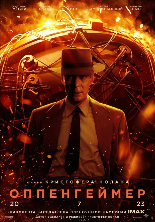 Оппенгеймер - постер фильма
